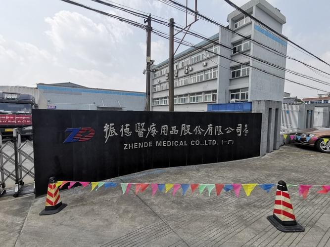 振德医疗用品股份有限公司 深耕医疗用品，铸就健康守护之基